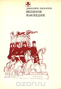 Дмитрий Лихачев - Великое наследие