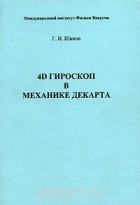 Геннадий Шипов - 4D гироскоп в механике Декарта