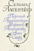 Перстень Лёвеншёльдов. Шарлотта Лёвеншельд. Анна Сверд
