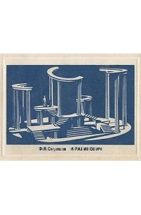 И. Рабинович