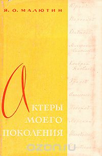 Яков Малютин - Актеры моего поколения