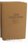Лев Никулин - Лев Никулин. Избранные произведения в 2 томах (комплект)