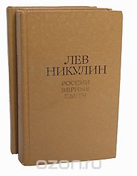 Лев Никулин - Лев Никулин. Избранные произведения в 2 томах (комплект)