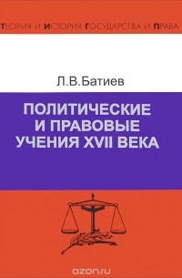 Левон Батиев - Политические и правовые учения XVII века