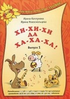  - Хи-хи-хи да ха-ха-ха! Выпуск 1 (+ CD)