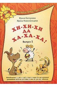  - Хи-хи-хи да ха-ха-ха! Выпуск 1 (+ CD)