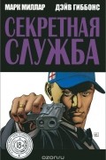  - Секретная служба