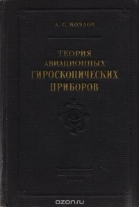 А. Козлов - Теория авиационных гироскопических приборов