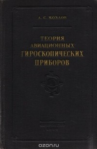 А. Козлов - Теория авиационных гироскопических приборов