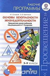 Анатолий Смирнов - Основы безопасности жизнедеятельности. 5-9 классы. Рабочие программы