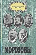 Морозовы