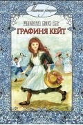 Шарлотта Мэри Янг - Графиня Кейт