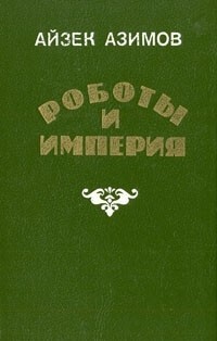 Айзек Азимов - Роботы и Империя