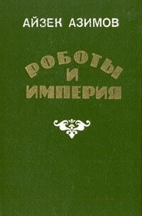 Роботы и Империя