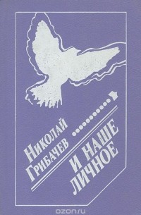 Николай Грибачёв - И наше личное