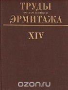  - Труды Государственного Эрмитажа. Том XIV. Западноевропейское искусство. 4.