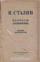 Иосиф Сталин - Вопросы ленинизма