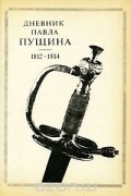 Павел Пущин - Дневник Павла Пущина. 1812-1814