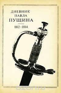 Павел Пущин - Дневник Павла Пущина. 1812-1814