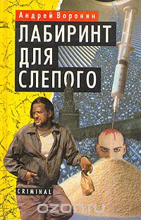 Андрей Воронин - Лабиринт для Слепого