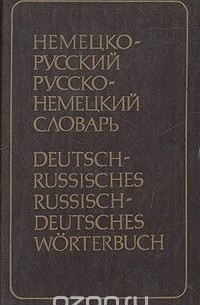 Эмилия Рымашевская - Немецко-русский, русско-немецкий словарь (краткий) (сборник)