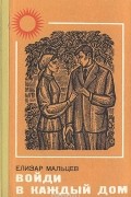 Елизар Мальцев - Войди в каждый дом. В двух книгах. Книга 2