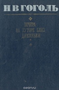Николай Гоголь - Вечера на хуторе близ Диканьки (сборник)