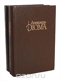 Александр Дюма - Джузеппе Бальзамо (комплект из 2 книг)