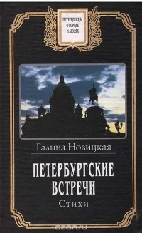 Галина Новицкая - Петербургские встречи. Стихи