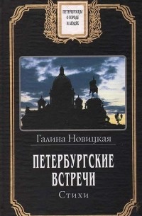 Галина Новицкая - Петербургские встречи. Стихи