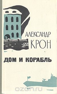 Александр Крон - Дом и корабль