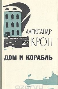 Дом и корабль