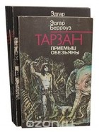 Эдгар Райс Берроуз - Тарзан (комплект из 6 книг)
