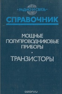  - Мощные полупроводниковые приборы.Транзисторы