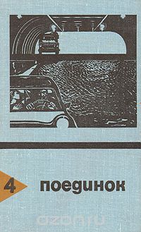 без автора - Поединок. Выпуск 4 (сборник)