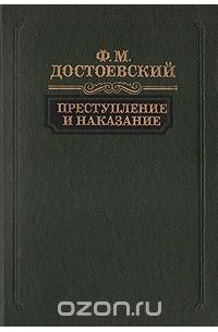 Фёдор Достоевский - Преступление и наказание