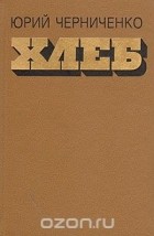 Юрий Черниченко - Хлеб