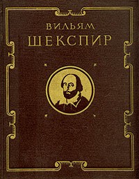 Уильям Шекспир - Вильям Шекспир. Избранные произведения (сборник)