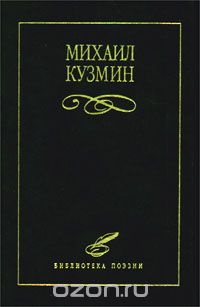 Михаил Кузмин - Михаил Кузмин. Избранное (сборник)