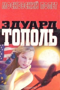 Эдуард Тополь - Московский полет