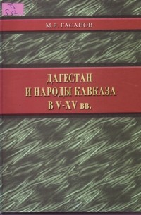 Дагестан и Народы Кавказа в V-XV вв