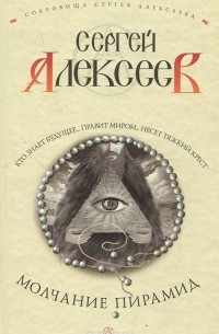 Сергей Алексеев - Молчание пирамид