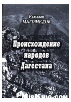 Магомедов Рамазан - Происхождение народов Дагестана