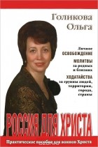 Ольга Голикова - Россия для Христа