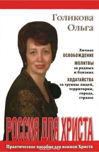 Ольга Голикова - Россия для Христа