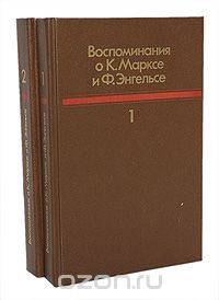  - Воспоминания о К. Марксе и Ф. Энгельсе (комплект из 2 книг)