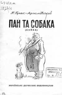 Пётр Гулак-Артемовський - Пан та собака