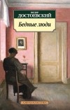 Фёдор Достоевский - Бедные люди. Повести и рассказы (сборник)