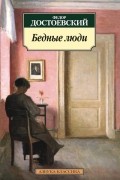 Фёдор Достоевский - Бедные люди. Повести и рассказы (сборник)