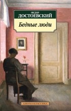 Фёдор Достоевский - Бедные люди. Повести и рассказы (сборник)